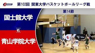【ハイライト】国士舘大学 vs. 青山学院大学
