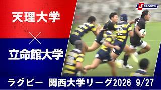 【ショートハイライト】天理大学 vs. 立命館大学