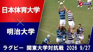 【ショートハイライト】日本体育大学 vs. 明治大学