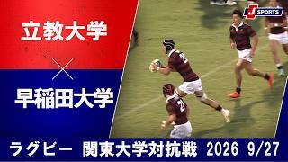 【ショートハイライト】立教大学 vs. 早稲田大学