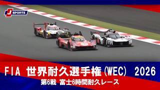 【第6戦 ハイライト】FIA 世界耐久選手権(WEC) 2026 