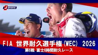 【第6戦 ハイライト】FIA 世界耐久選手権(WEC) 2026