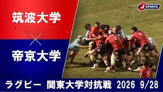 【ショートハイライト】筑波大学 vs. 帝京大学