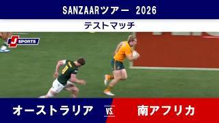 【ハイライト】オーストラリア vs. 南アフリカ