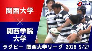 【ショートハイライト】関西大学 vs. 関西学院大学