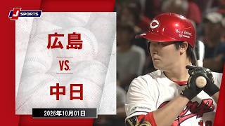 【ハイライト】広島 vs. 中日