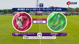 【ハイライト】鹿島アントラーズユース vs. 昌平高校