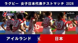 【ハイライト】アイルランド vs. 日本