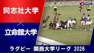 【ショートハイライト】同志社大学 vs. 立命館大学