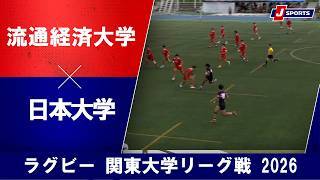 【ショートハイライト】流通経済大学 vs. 日本大学