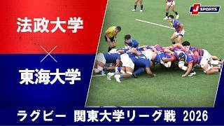 【ショートハイライト】法政大学 vs. 東海大学
