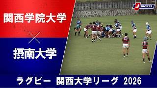 【ショートハイライト】関西学院大学 vs. 摂南大学