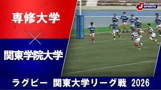 【ハイライト】専修大学 vs. 関東学院大学
