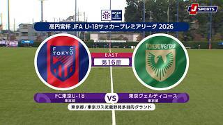 【ハイライト】FC東京U-18 vs. 東京ヴェルディユース
