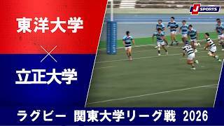 【ショートハイライト】東洋大学 vs. 立正大学