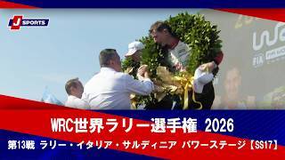 【ハイライト】WRC世界ラリー選手権 2026