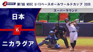 【ハイライト】日本 vs. ニカラグア