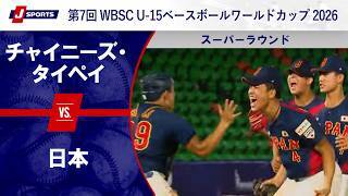 【ハイライト】チャイニーズ・タイペイ vs. 日本