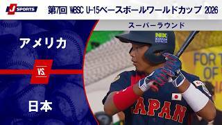 【ハイライト】アメリカ vs. 日本