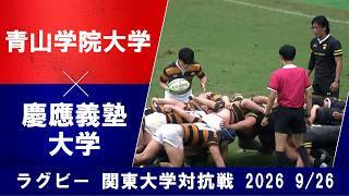 【ショートハイライト】青山学院大学 vs. 慶應義塾大学