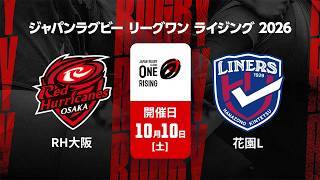 【ハイライト】レッドハリケーンズ大阪 vs. 花園近鉄ライナーズ