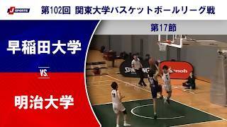 【ハイライト】早稲田大学 vs. 明治大学