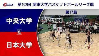 【ハイライト】中央大学 vs. 日本大学