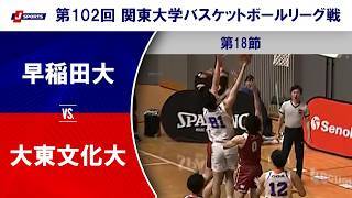 【ハイライト】早稲田大学 vs. 大東文化大学