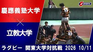 【ショートハイライト】慶應義塾大学 vs. 立教大学