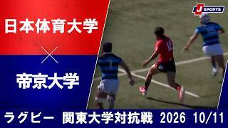【ショートハイライト】日本体育大学 vs. 帝京大学
