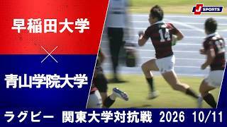 【ショートハイライト】早稲田大学 vs. 青山学院大学