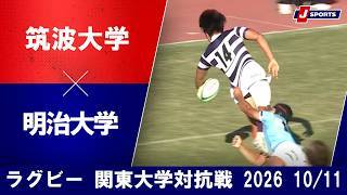 【ショートハイライト】筑波大学 vs. 明治大学