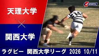 【ショートハイライト】天理大学 vs. 関西大学