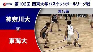 【ハイライト】神奈川大学 vs. 東海大学