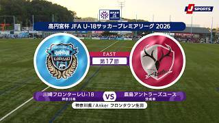 【ハイライト】川崎フロンターレU-18 vs. 鹿島アントラーズユース