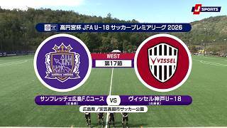 【ハイライト】サンフレッチェ広島F.Cユース vs. ヴィッセル神戸U-18