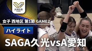 【 女子 西地区 第1節 ハイライト】SAGA久光スプリングス vs. アリーザ愛知