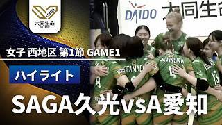 【女子 西地区 第1節 ハイライト】SAGA久光スプリングス vs. アリーザ愛知