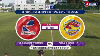 【ハイライト】流通経済大学付属柏高校 vs. ベガルタ仙台ユース