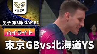 【第3節 ハイライト】東京グレートベアーズ vs. 北海道イエロースターズ