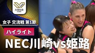 【交流戦 第1節 ハイライト】NECレッドロケッツ川崎 vs. ヴィクトリーナ姫路