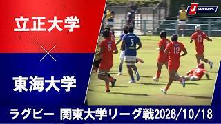 【ショートハイライト】立正大学 vs. 東海大学