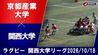 【ショートハイライト】京都産業大学 vs. 関西大学