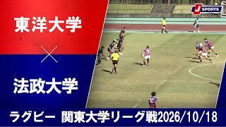 【ショートハイライト】東洋大学 vs. 法政大学
