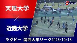 【ショートハイライト】天理大学 vs. 近畿大学