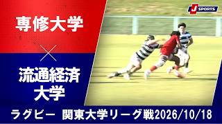【ショートハイライト】専修大学 vs. 流通経済大学