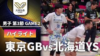 【第3節 ハイライト】東京グレートベアーズ vs. 北海道イエロースターズ