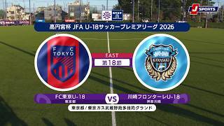 【ハイライト】FC東京U-18 vs. 川崎フロンターレU-18