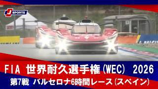 【第7戦 ハイライト】FIA 世界耐久選手権(WEC) 2026 