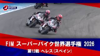 【決勝レース ハイライト】FIM スーパーバイク世界選手権 2026 